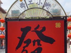 -小街天府(西工小街店)