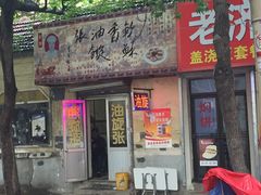 门面-油旋张(大观园店)