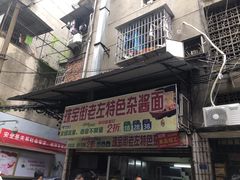 门面-珠宝街老左杂酱面馆