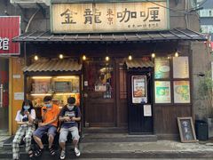 门面-金龙咖喱