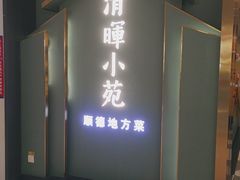 -清晖小苑•顺德地方菜(壹海城店)