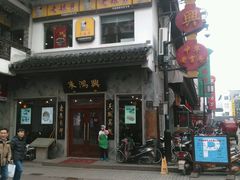-朱鸿兴面馆(镇湖店)
