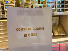 -曲奇童话(尖沙咀店)