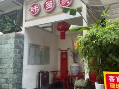 -味当家鱼头火锅.•甲鱼料理(金沙店)