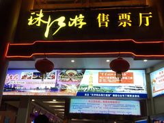 -珠江夜游广州塔·中大码头