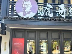 -虎哥私房菜(馒头山店)