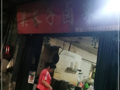 门面-吴长子卤菜馆(统一街店)