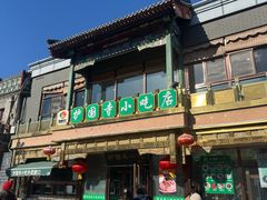 -护国寺小吃(护国寺总店)