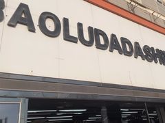 -保路达大师美车(天泰路店)