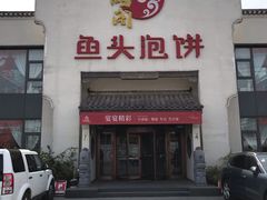 门面-旺顺阁鱼头泡饼(小红门店)