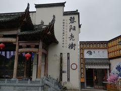 -黎阳老街