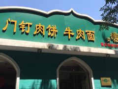 -清真吴记门钉肉饼·喜多利