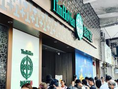 -添好运点心专门店(深水埗店)