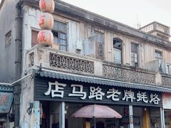 -店马路蚝烙