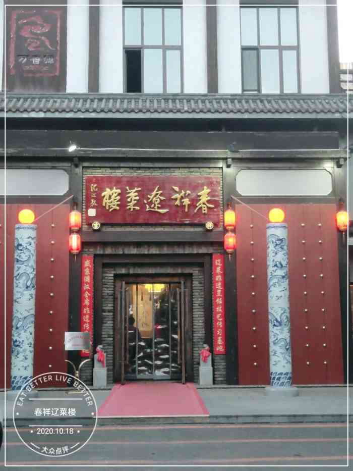 春祥辽菜楼"这里属于大隐于市的一家辽菜馆,里面很大停.