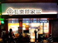 -长乐饼家(五羊新城店)