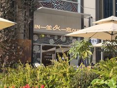 -一坐一忘云南菜(嘉里中心店)