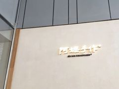 -阿嬷手作(深圳万象天地店)