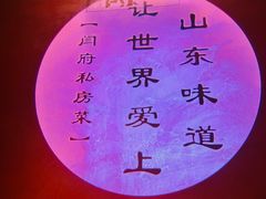 -闫府私房菜·百年鲁菜(恒隆店)