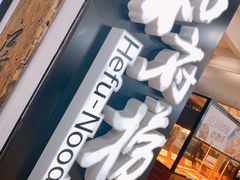 -和府捞面(领展购物广场京通店)