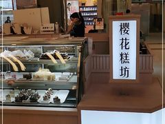 -樱花糕坊(凯德广场店)