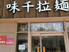 -味千拉面(金融街店)