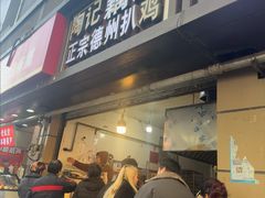 -陶记正宗德州扒鸡(科巷店)