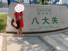 iphone_upload_pic-八大关景区
