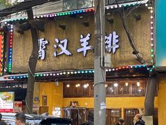 -霄汉羊排(万松园一店)