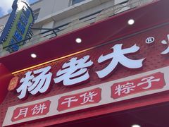 -杨老大焙子月饼干货(宽巷子民族美食街店)