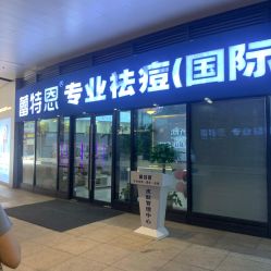 -痘敏医生专业祛痘·肌肤修复连锁