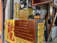 门面-龙头鱼丸店 只此一家只卖手工鲨鱼丸