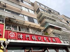 -津门张记包子铺(华昌道店)