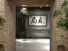 -局气 烤鸭·北京菜(光华路店)