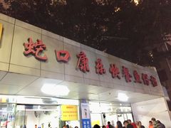 门面-蛇口康乐快餐鱼仔档(翠苑小区店)