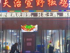 门面-天治宣·野椒鸡(龙头寺总店)