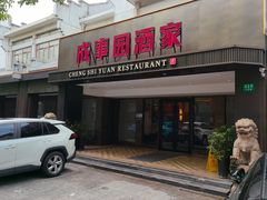 -成事园(兰溪店)