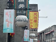 -天兴居(鲜鱼口街店)