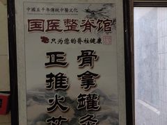 -国医整脊馆(武夷路店)