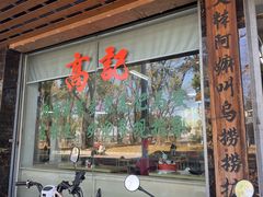 -高记惠州风味楼(惠城店)