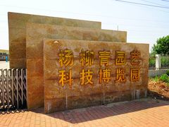 门面-杨柳青园艺科技博览园