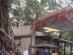 -广州市第一人民医院(院本部)