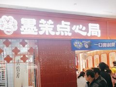 -墨茉点心局(国金街店)