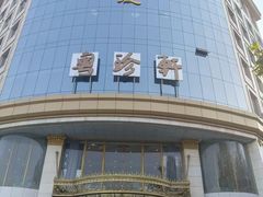 -粤珍轩.创始店.始于2001(含光门店)