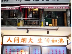 门面-鸿姐老火锅(静安店)