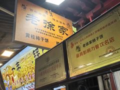 -老徐家柿子饼(北广济街店)