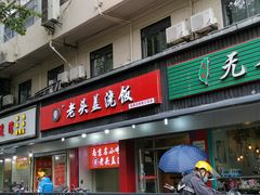 门面-老头盖浇饭(南京新街口明瓦廊宏光酒店店)