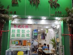 门面-玉椰林甜品店(创始店)