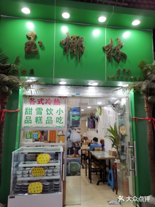 玉椰林甜品店(创始店)门面图片