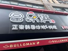 门面-富乐满韩国正宗炸鸡韩国料理(虹泉路店)
